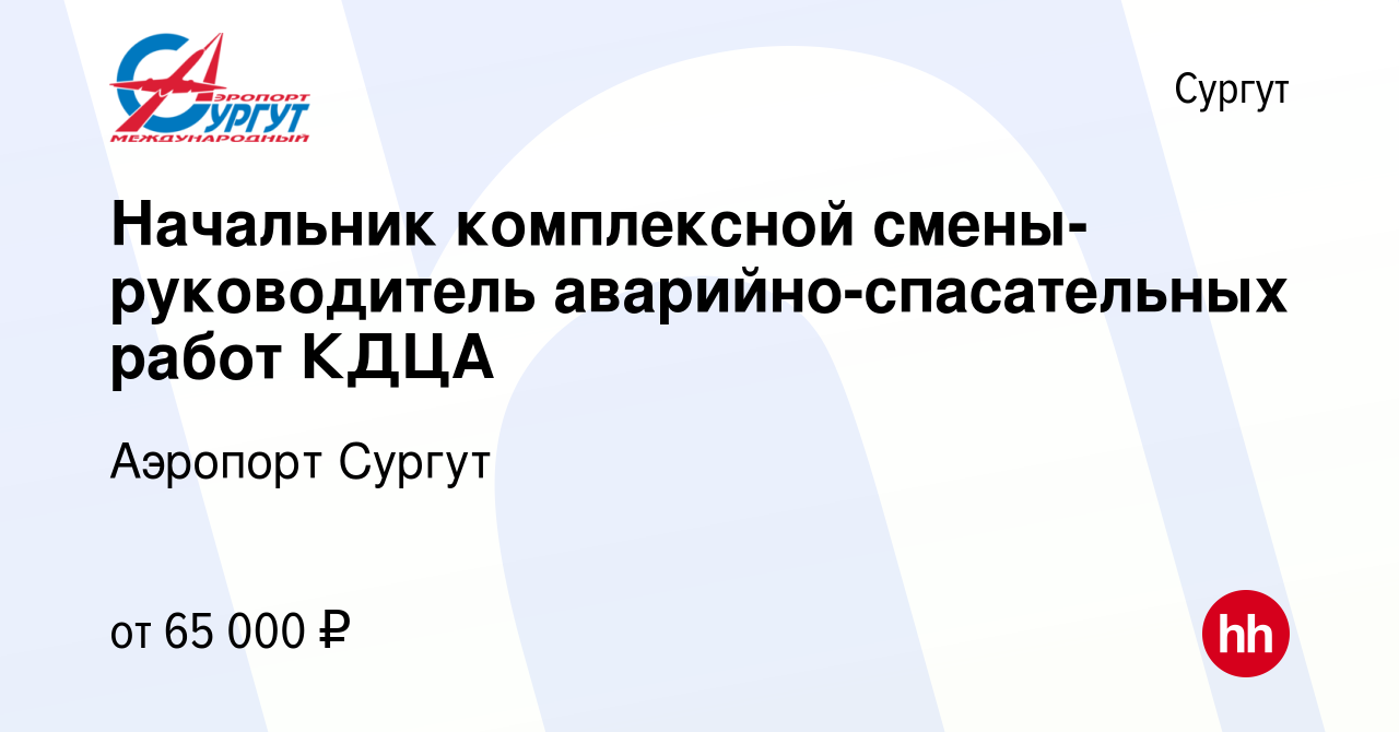 Вакансия Начальник комплексной смены-руководитель аварийно-спасательных  работ КДЦА в Сургуте, работа в компании Аэропорт Сургут