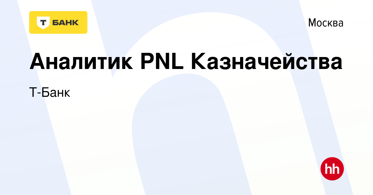 Вакансия Аналитик PNL Казначейства в Москве, работа в компании Тинькофф  (вакансия в архиве c 15 февраля 2024)