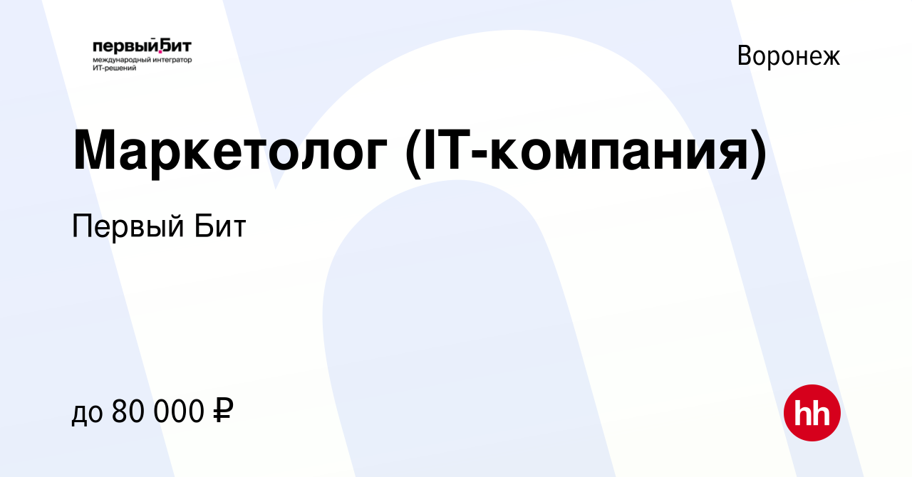 Вакансия Маркетолог (IT-компания) в Воронеже, работа в компании Первый Бит  (вакансия в архиве c 21 марта 2024)