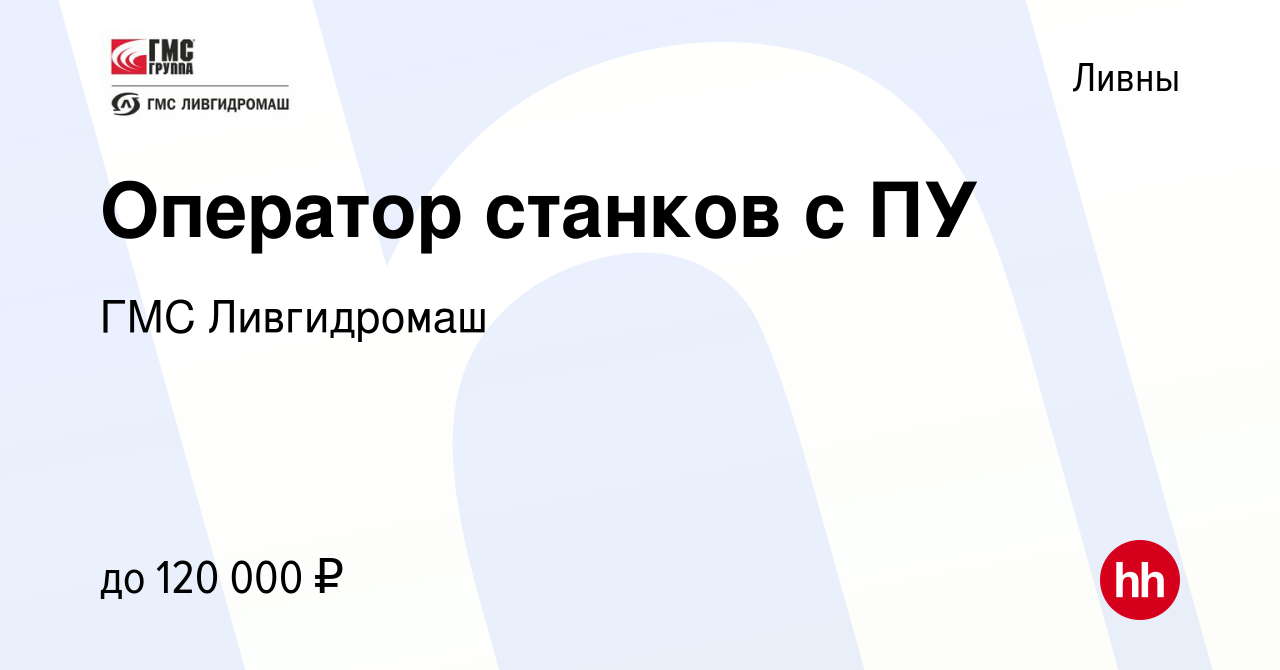 Вакансия Оператор станков с ПУ в Ливнах, работа в компании ГМС Ливгидромаш