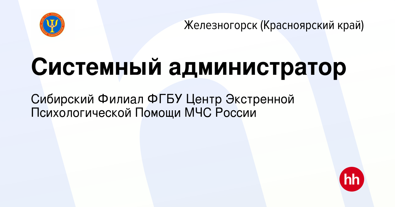 Вакансия Системный администратор в Железногорске, работа в компании  Сибирский Филиал ФГБУ Центр Экстренной Психологической Помощи МЧС России  (вакансия в архиве c 24 марта 2024)