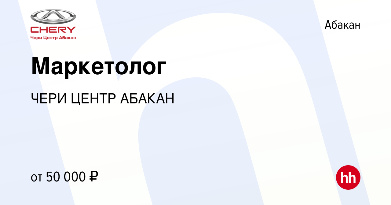 Вакансия Маркетолог в Абакане, работа в компании ЧЕРИ ЦЕНТР АБАКАН  (вакансия в архиве c 16 февраля 2024)