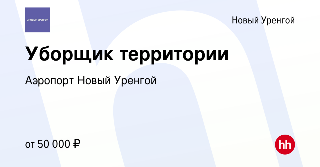 Вакансия Уборщик-бригадир в Новом Уренгое, работа в компании Аэропорт Новый  Уренгой