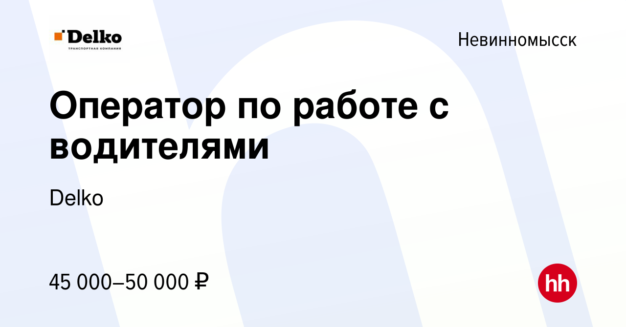 Вакансия Оператор по работе с водителями в Невинномысске, работа в компании  Delko (вакансия в архиве c 24 января 2024)