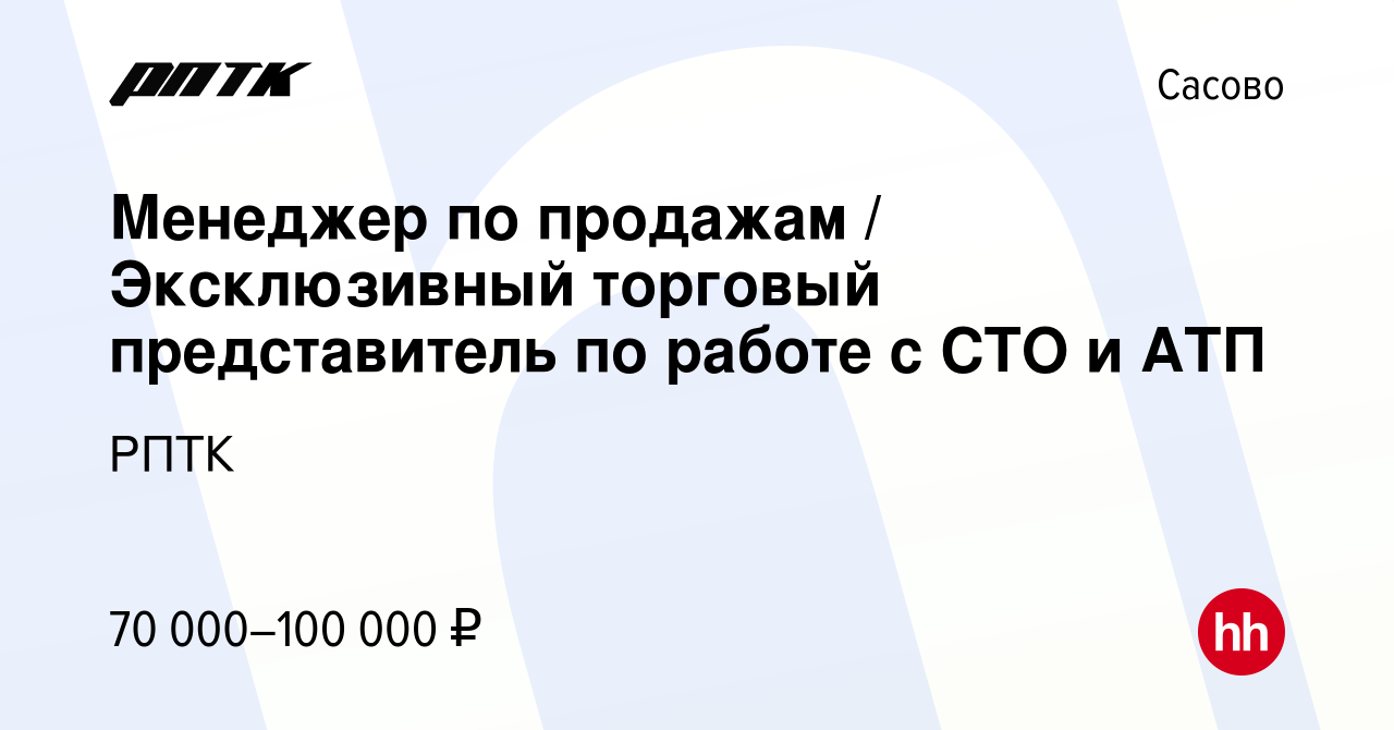 Вакансия Менеджер по продажам / Эксклюзивный торговый представитель по  работе с СТО и АТП в Сасово, работа в компании РПТК (вакансия в архиве c 16  февраля 2024)