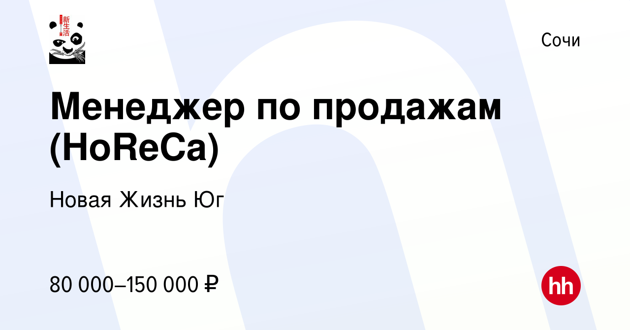 Вакансия Менеджер по продажам (HoReCa) в Сочи, работа в компании Новая  Жизнь Юг (вакансия в архиве c 16 февраля 2024)