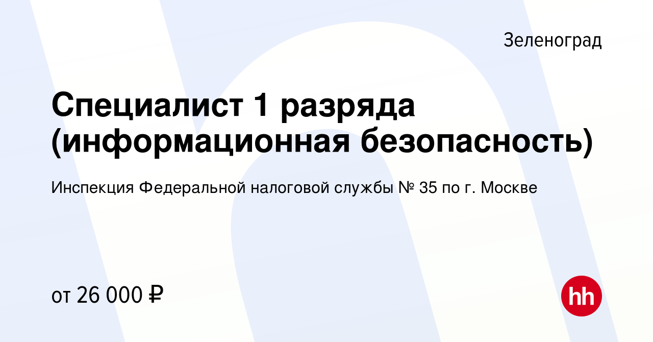 Вакансия Специалист 1 разряда (информационная безопасность) в Зеленограде,  работа в компании Инспекция Федеральной налоговой службы № 35 по г. Москве  (вакансия в архиве c 11 апреля 2024)