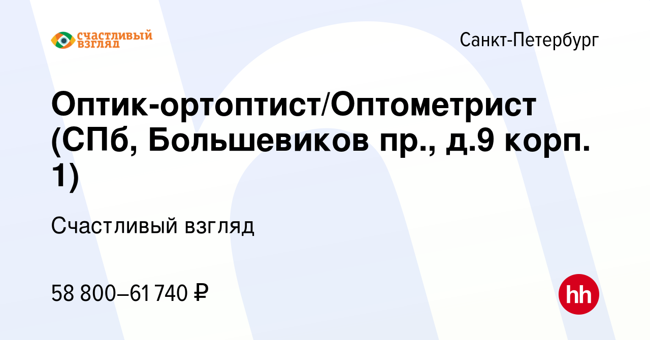 Вакансия Оптик-ортоптист/Оптометрист (СПб, Большевиков пр., д.9 корп. 1) в  Санкт-Петербурге, работа в компании Счастливый взгляд (вакансия в архиве c  17 марта 2024)