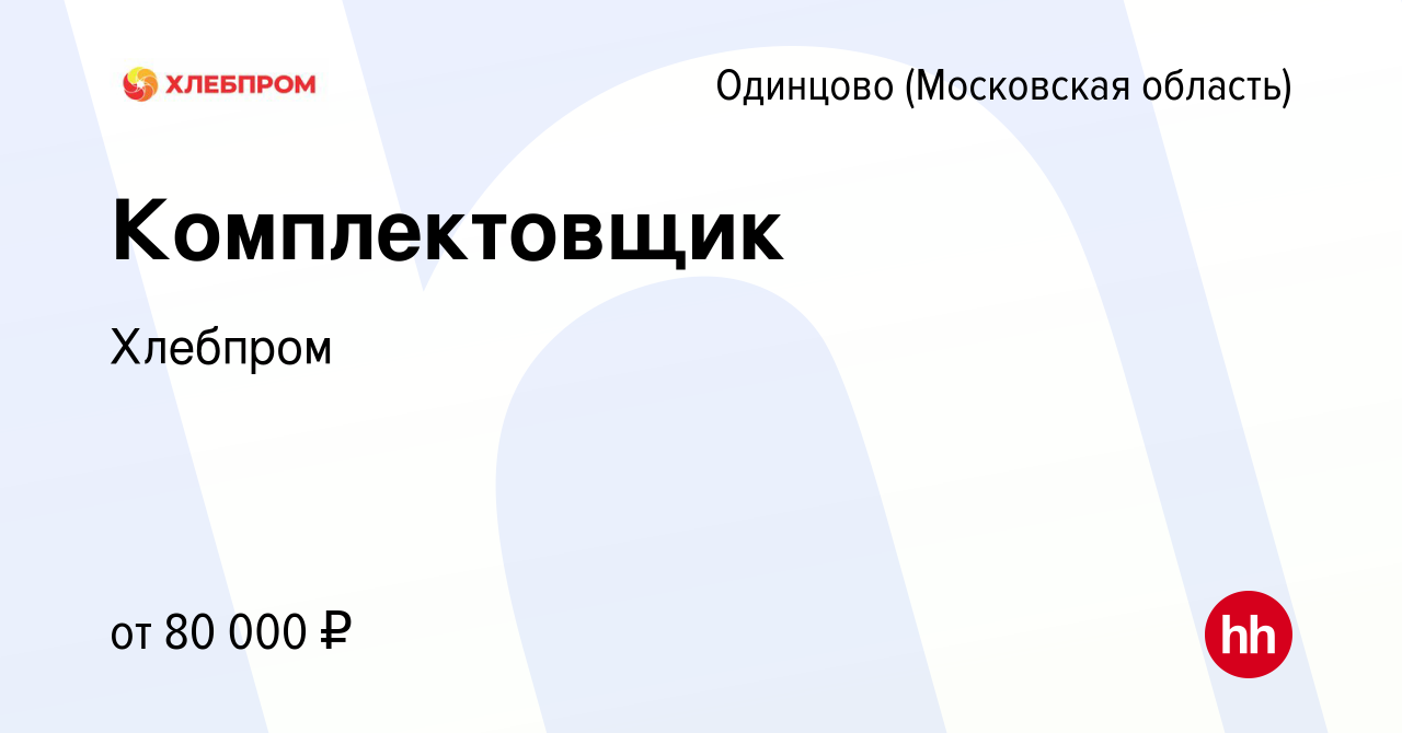 Вакансия Комплектовщик в Одинцово, работа в компании Хлебпром (вакансия в  архиве c 25 марта 2024)