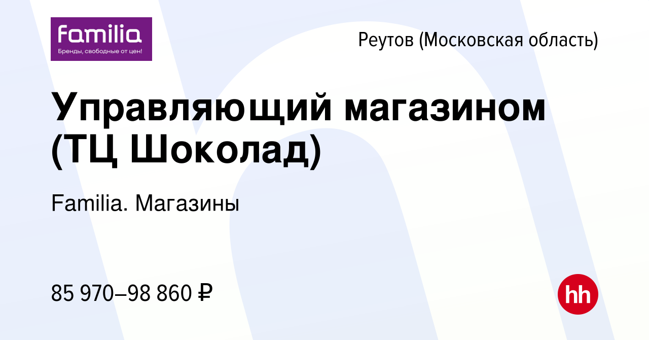 Вакансия Управляющий магазином (ТЦ Шоколад) в Реутове, работа в компании  Familia