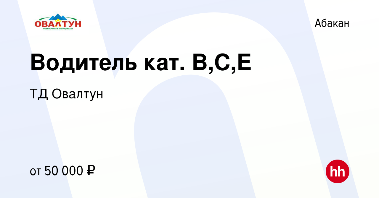 Вакансия Водитель кат. В,С,Е в Абакане, работа в компании ТД Овалтун  (вакансия в архиве c 7 февраля 2024)