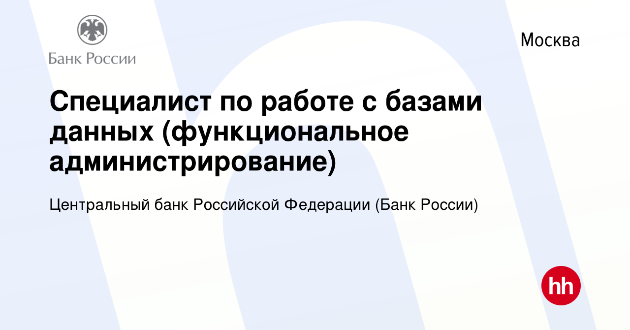 Вакансия Специалист по работе с базами данных (функциональное  администрирование) в Москве, работа в компании Центральный банк Российской  Федерации (вакансия в архиве c 26 июня 2024)