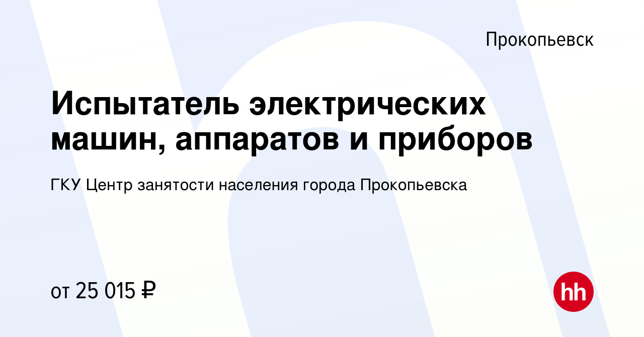 Вакансия Испытатель электрических машин, аппаратов и приборов в Прокопьевске,  работа в компании ГКУ Центр занятости населения города Прокопьевска