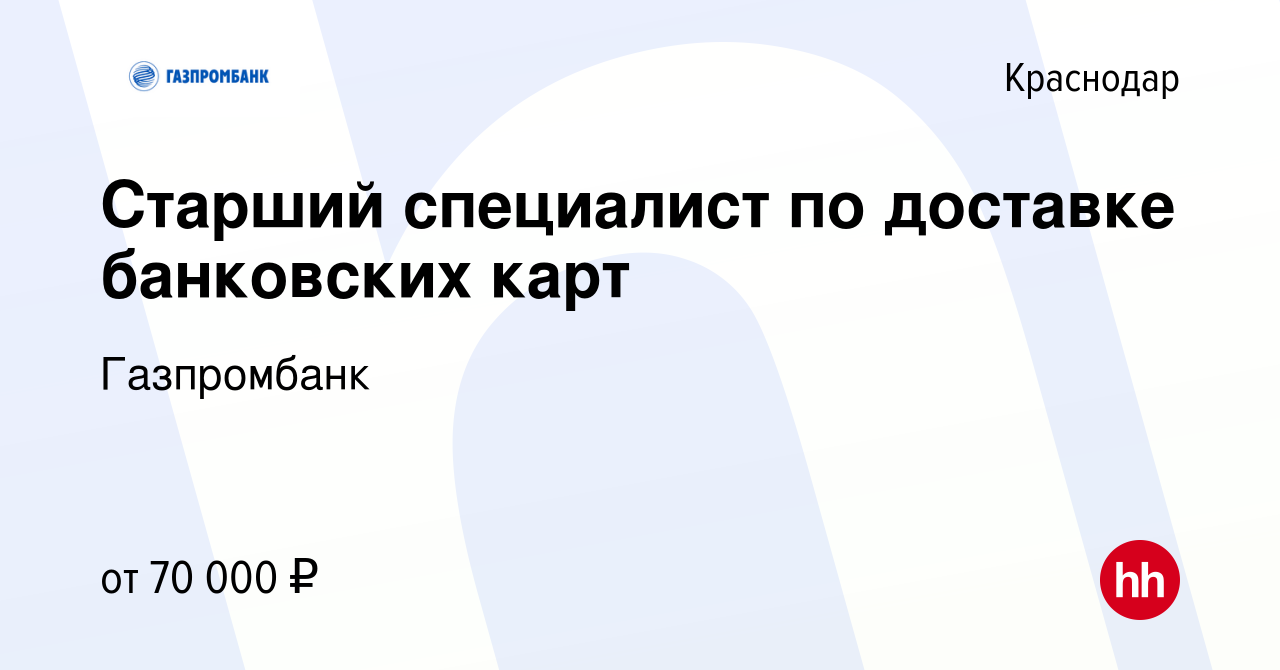 Вакансия Старший специалист по доставке банковских карт в Краснодаре,  работа в компании Газпромбанк (вакансия в архиве c 22 апреля 2024)