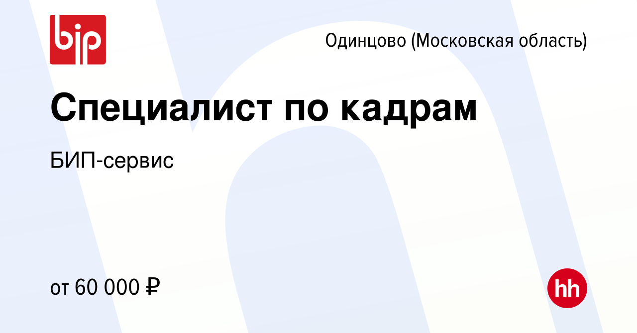 Вакансия Специалист по кадрам в Одинцово, работа в компании БИП-сервис  (вакансия в архиве c 16 февраля 2024)