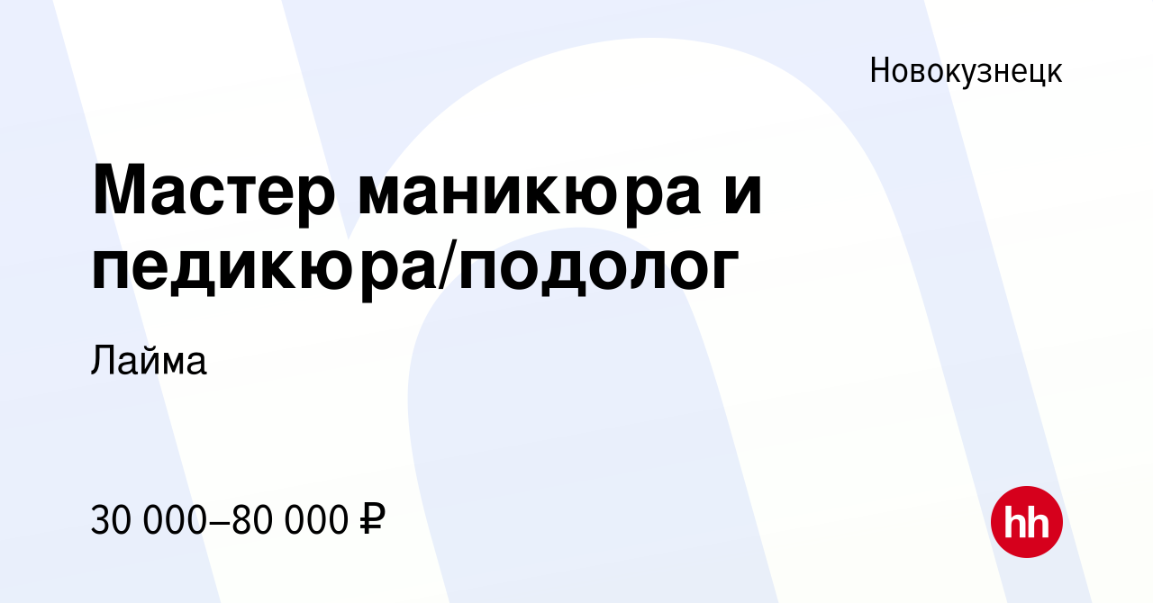 Вакансия Мастер маникюра и педикюра/подолог в Новокузнецке, работа в  компании Лайма (вакансия в архиве c 15 марта 2024)