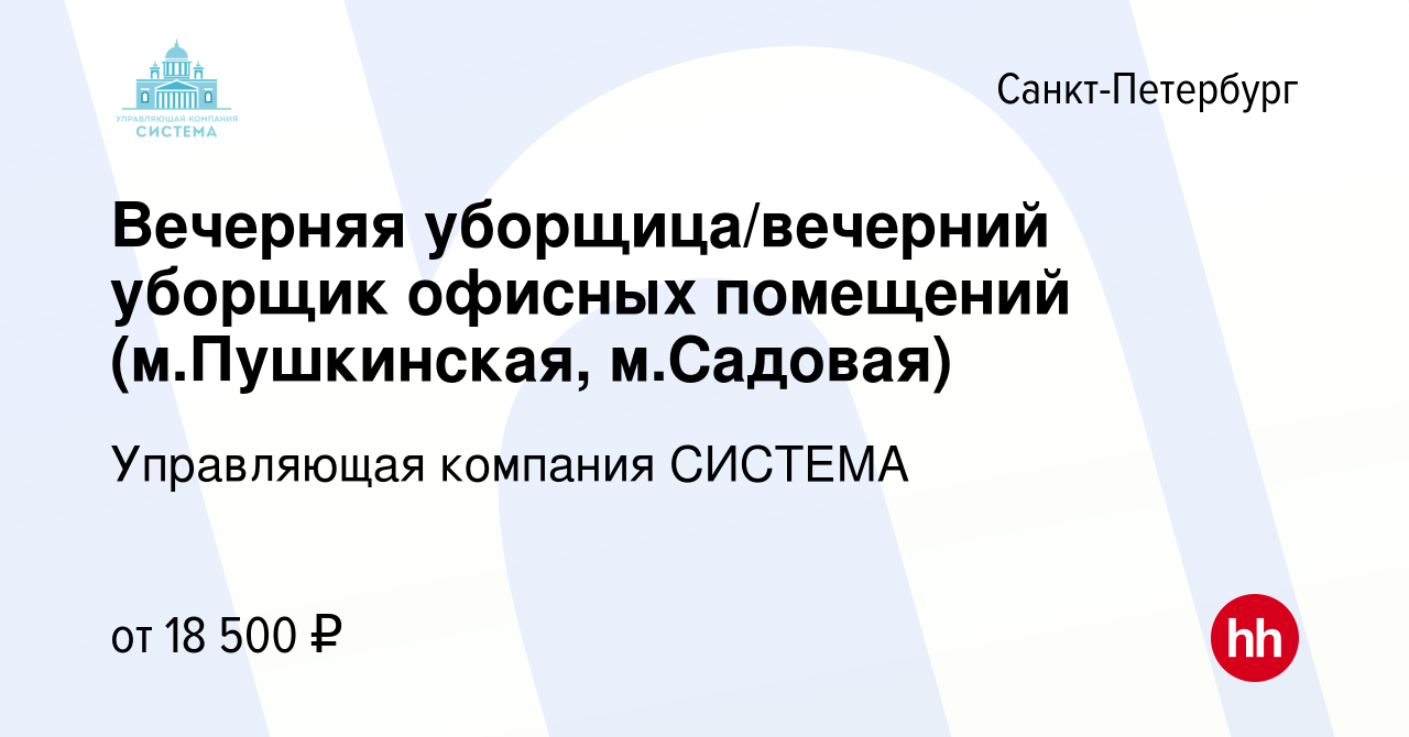 Вакансия Вечерняя уборщица/вечерний уборщик офисных помещений  (м.Пушкинская, м.Садовая) в Санкт-Петербурге, работа в компании Управляющая  компания СИСТЕМА (вакансия в архиве c 16 февраля 2024)