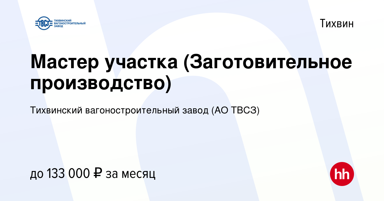 Вакансия Мастер участка (Заготовительное производство) в Тихвине, работа в  компании Тихвинский вагоностроительный завод (АО ТВСЗ) (вакансия в архиве c  16 февраля 2024)