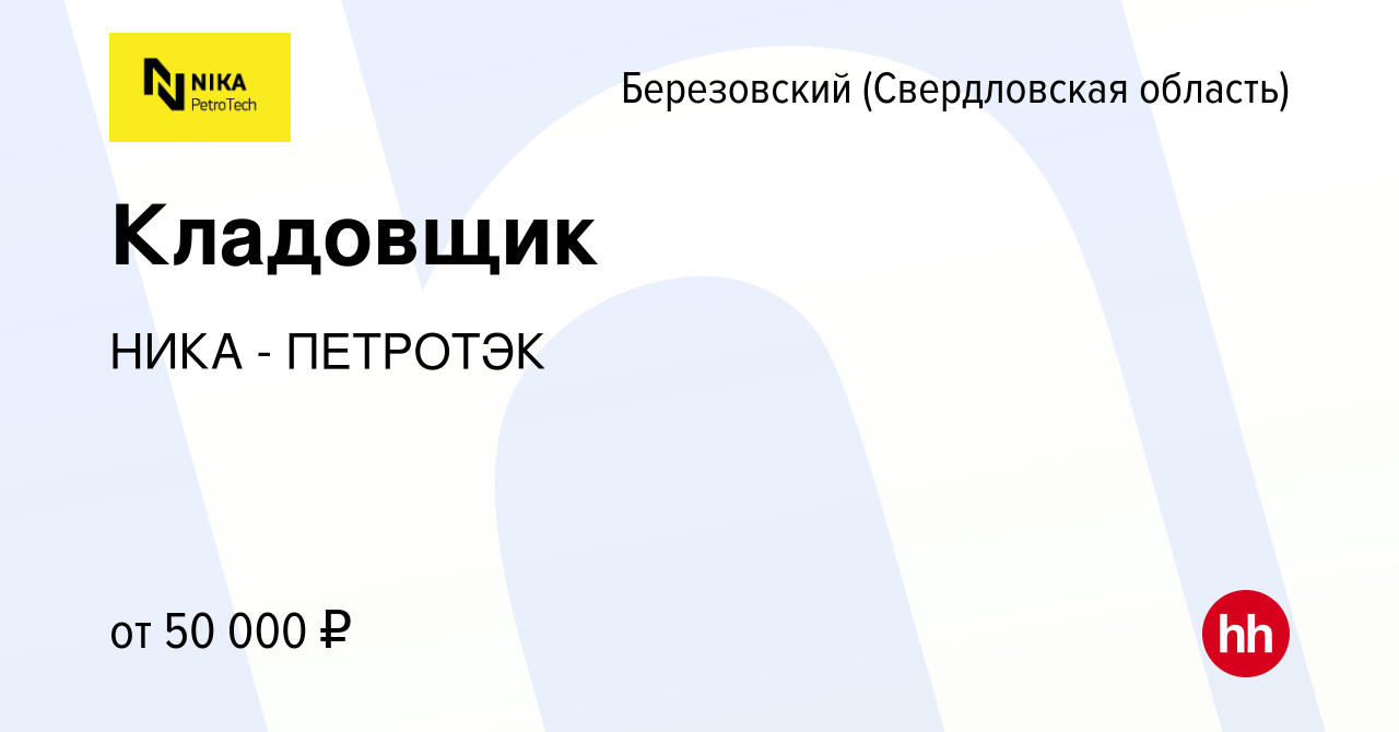 Вакансия Кладовщик в Березовском, работа в компании НИКА - ПЕТРОТЭК  (вакансия в архиве c 15 марта 2024)