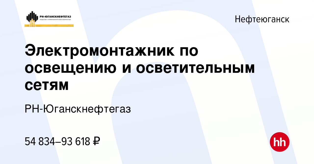 Вакансия Электромонтажник по освещению и осветительным сетям в  Нефтеюганске, работа в компании РН-Юганскнефтегаз