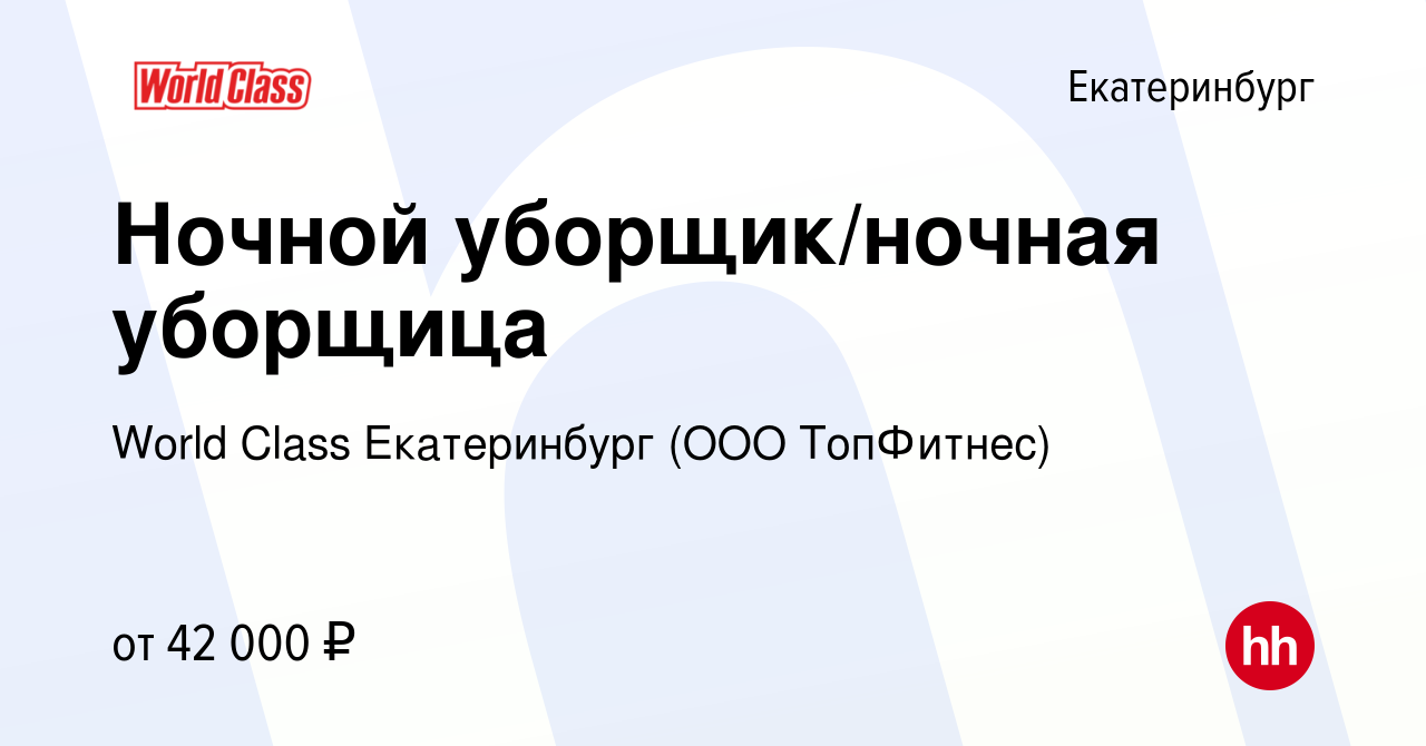 Вакансия Ночной уборщик/ночная уборщица в Екатеринбурге, работа в компании  World Class Екатеринбург (ООО ТопФитнес) (вакансия в архиве c 24 июня 2024)