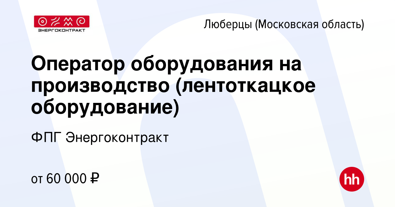 Вакансия Оператор оборудования на производство (лентоткацкое оборудование)  в Люберцах, работа в компании ФПГ Энергоконтракт (вакансия в архиве c 16  февраля 2024)