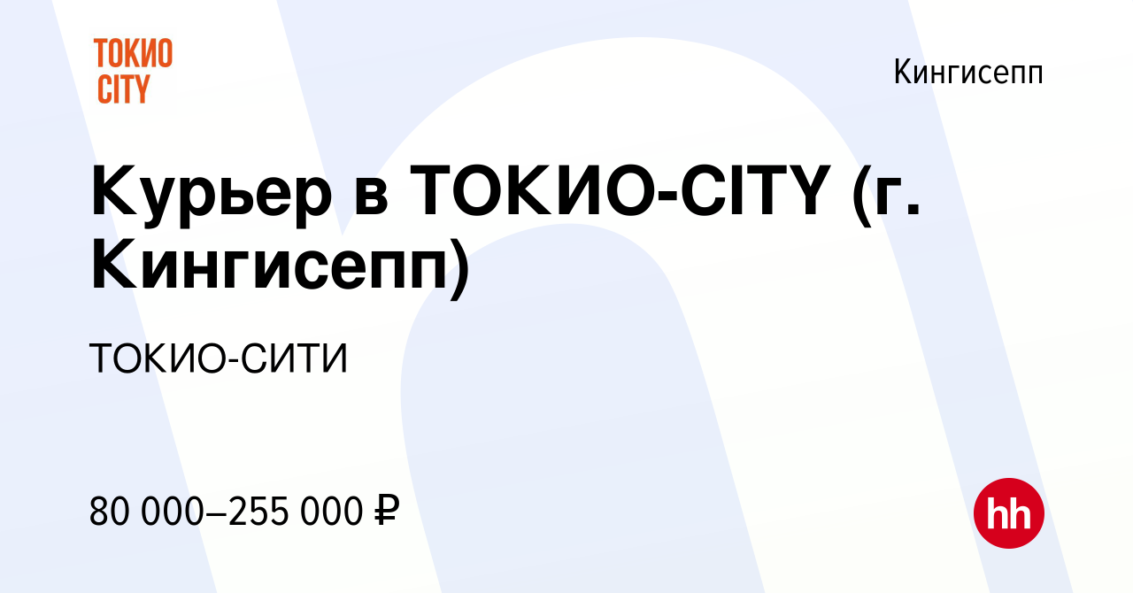 Вакансия Курьер в ТОКИО-CITY (г. Кингисепп) в Кингисеппе, работа в компании  ТОКИО-СИТИ (вакансия в архиве c 16 февраля 2024)