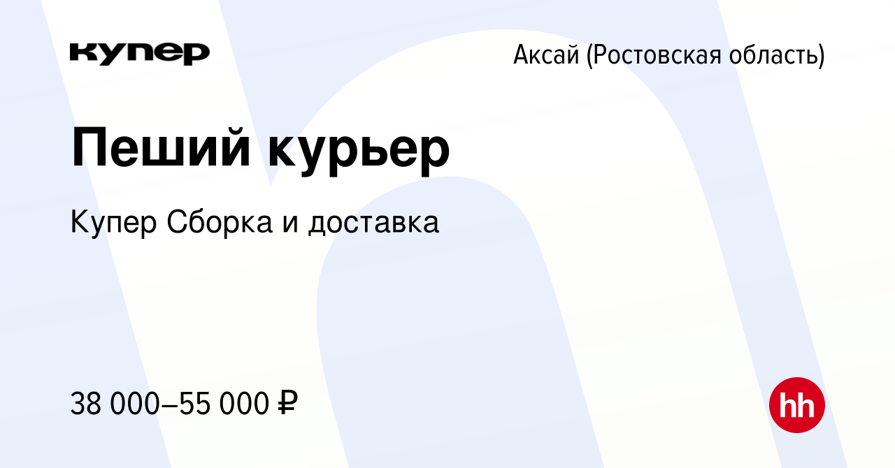 Вакансия Пеший курьер в Аксае, работа в компании СберМаркет Сборка и  доставка (вакансия в архиве c 18 февраля 2024)