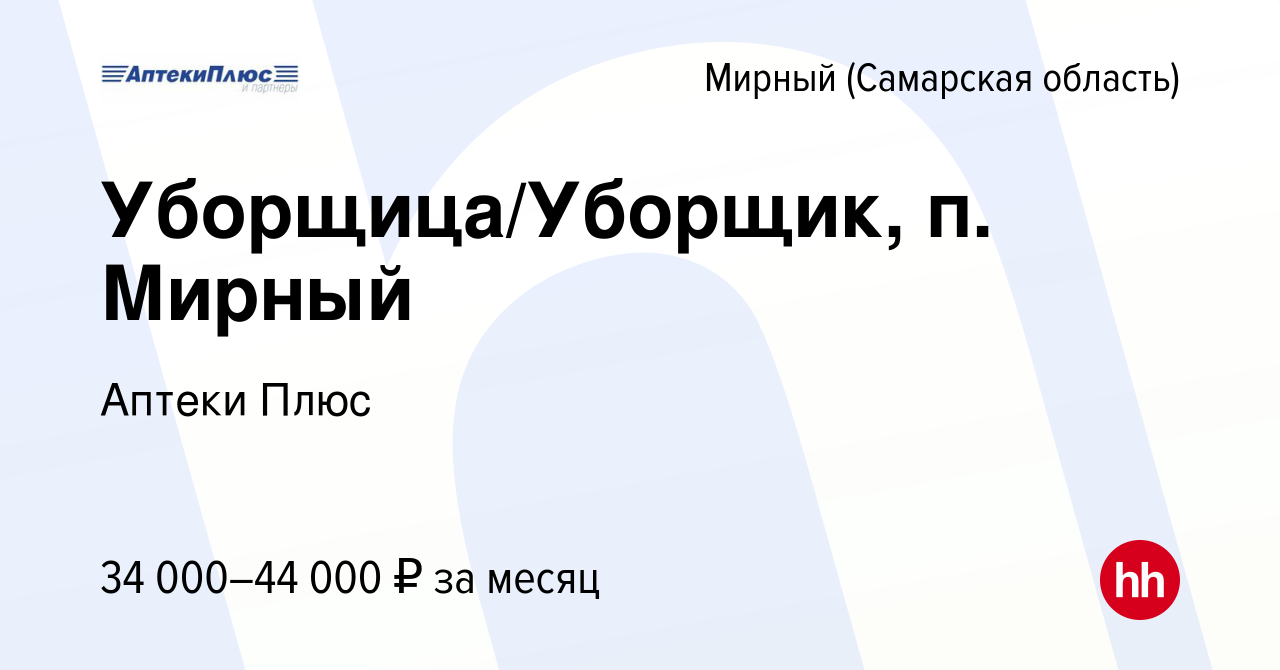 Вакансия Уборщица/Уборщик, п. Мирный в Мирном (Самарская область), работа в  компании Аптеки Плюс