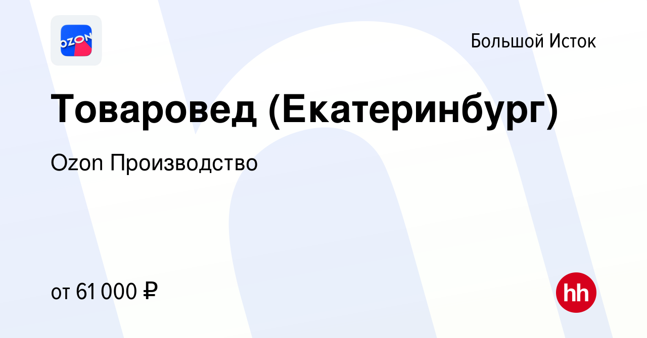 Вакансия Товаровед (Екатеринбург) в Большом Истоке, работа в компании Ozon  Производство