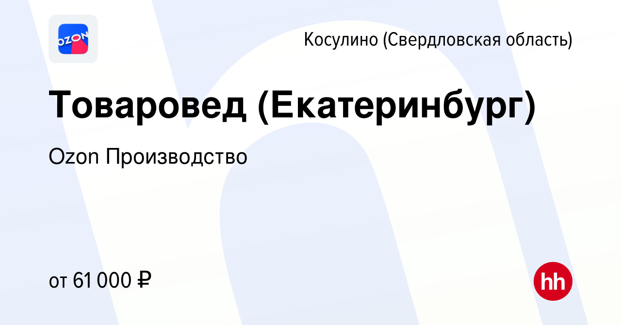 Вакансия Товаровед (Екатеринбург) в Косулине (Свердловская область), работа  в компании Ozon Производство (вакансия в архиве c 30 мая 2024)