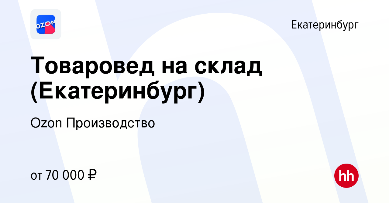 Вакансия Товаровед на склад (Екатеринбург) в Екатеринбурге, работа в  компании Ozon Производство