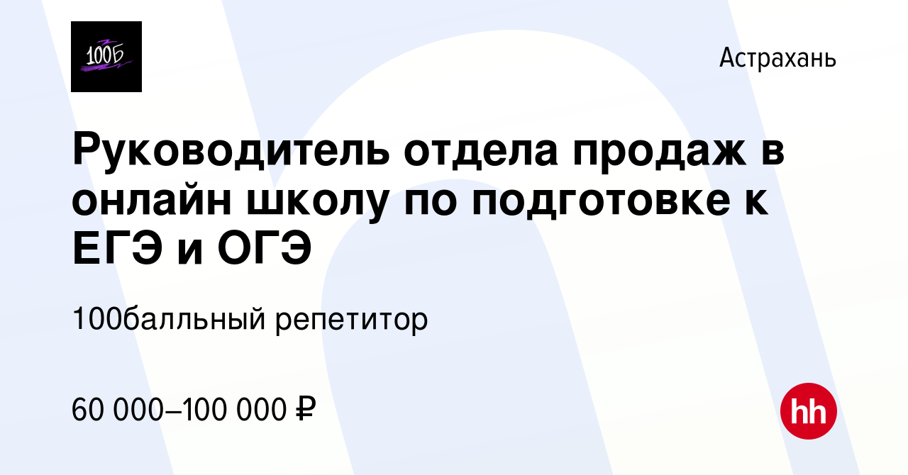 Вакансия Руководитель отдела продаж в онлайн школу по подготовке к ЕГЭ и  ОГЭ в Астрахани, работа в компании 100Балльный Репетитор (вакансия в архиве  c 16 февраля 2024)