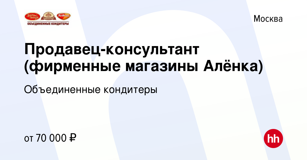 Вакансия Продавец-консультант (фирменные магазины Алёнка) в Москве, работа  в компании Объединенные кондитеры (вакансия в архиве c 22 мая 2024)