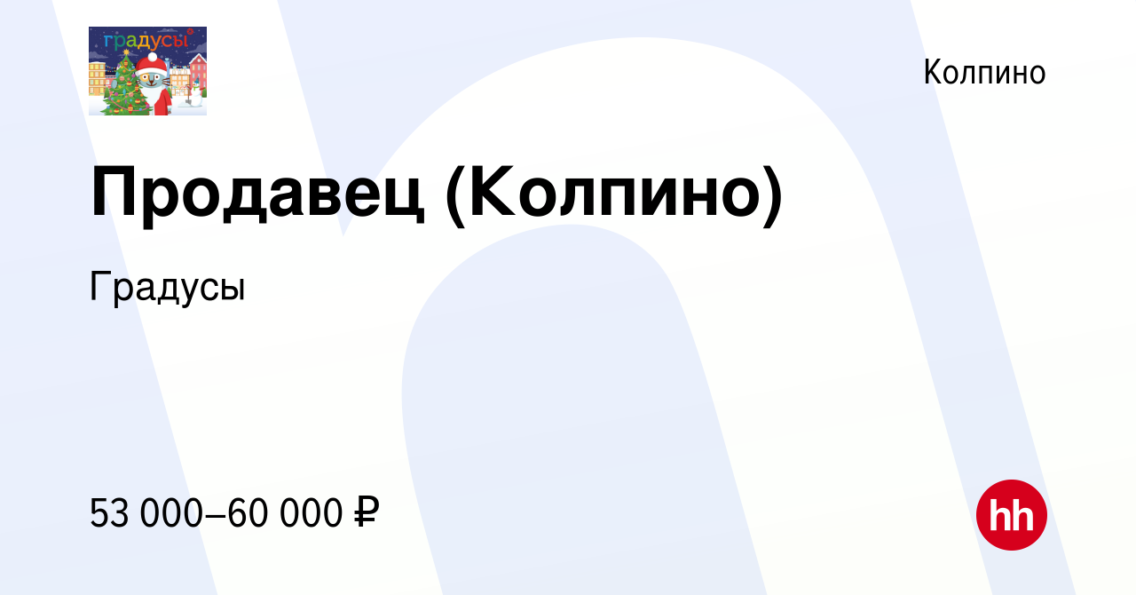 Вакансия Продавец (Колпино) в Колпино, работа в компании Градусы (вакансия  в архиве c 16 февраля 2024)