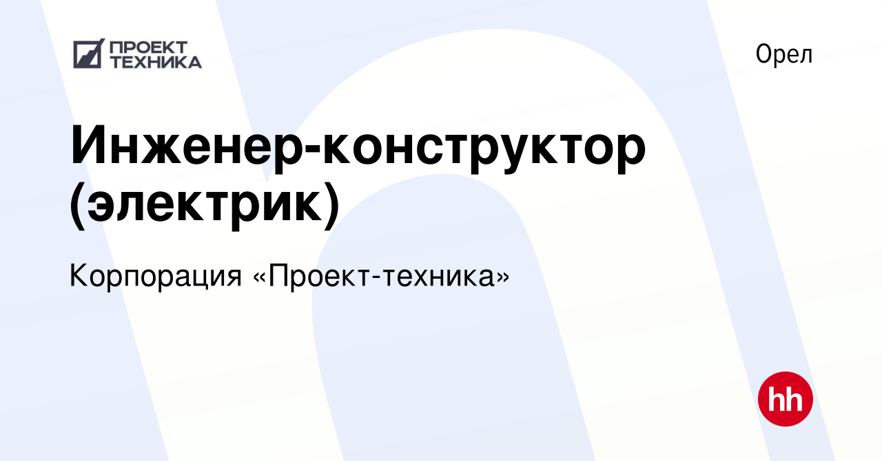 Вакансия Инженер-конструктор (электрик) в Орле, работа в компании  Корпорация «Проект-техника»