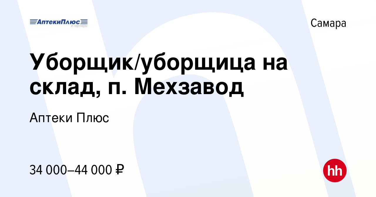 Вакансия Уборщик/уборщица на склад, п. Мехзавод в Самаре, работа в компании  Аптеки Плюс