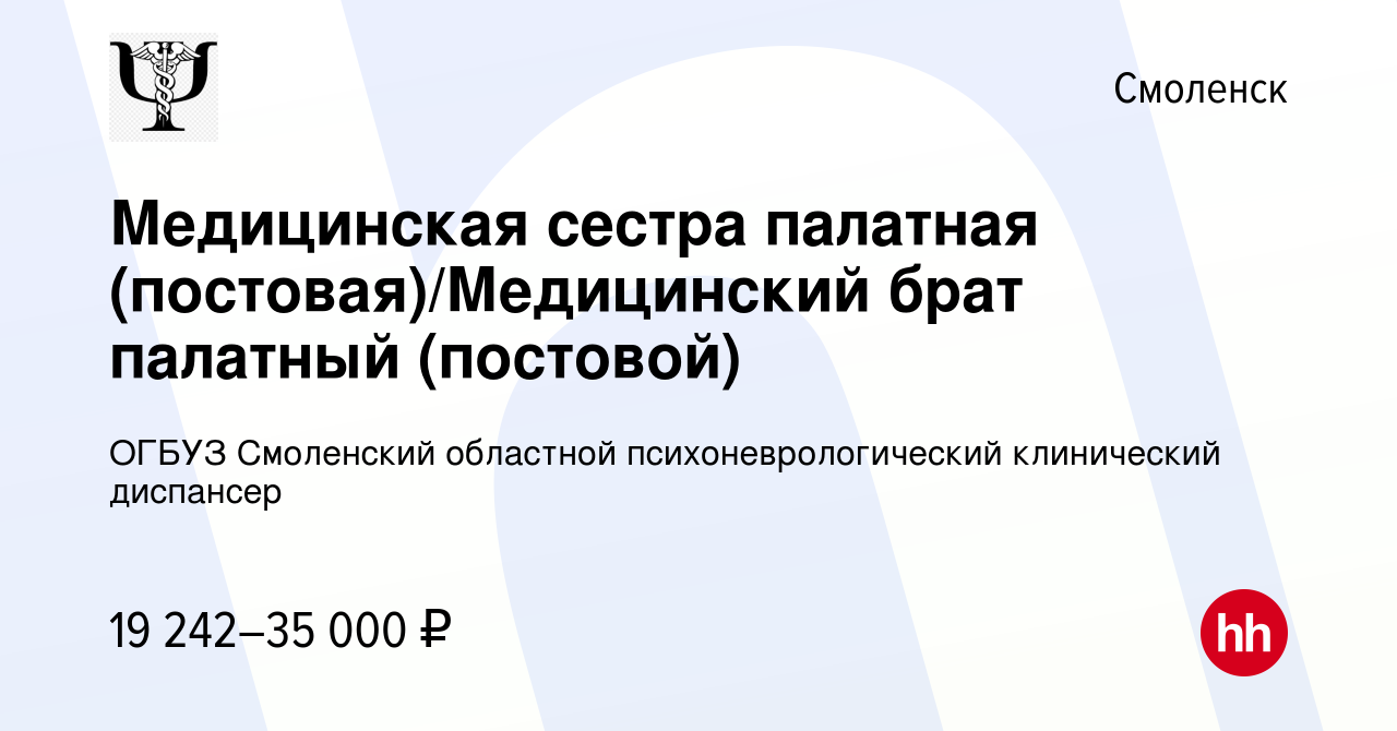 Вакансия Медицинская сестра палатная (постовая)/Медицинский брат палатный  (постовой) в Смоленске, работа в компании ОГБУЗ Смоленский областной  психоневрологический клинический диспансер