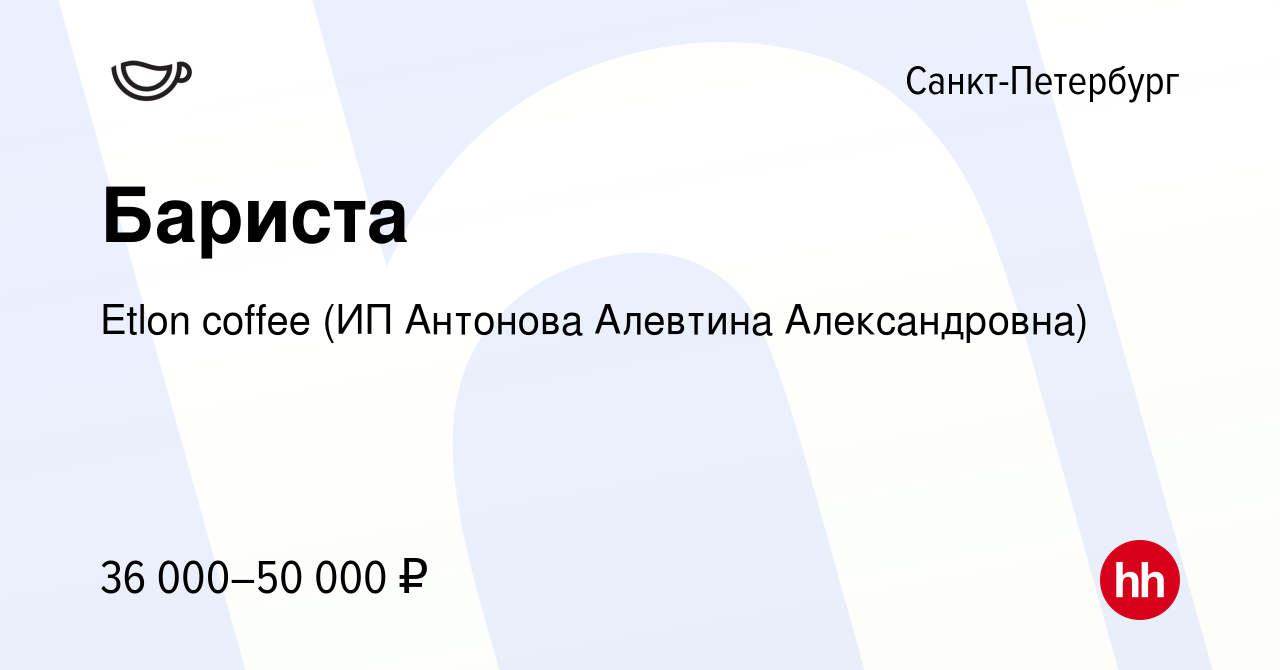 Вакансия Бариста в Санкт-Петербурге, работа в компании Etlon coffee (ИП  Антонова Алевтина Александровна) (вакансия в архиве c 16 февраля 2024)