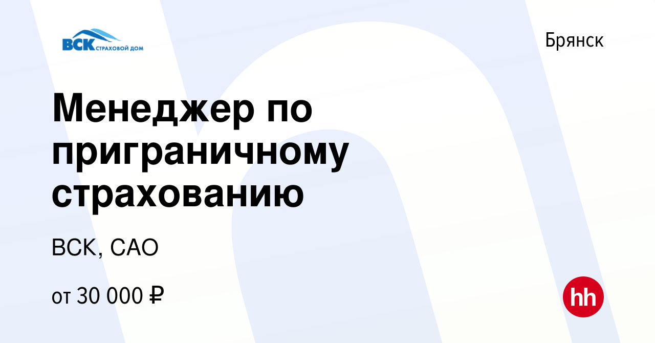 Вакансия Менеджер по приграничному страхованию в Брянске, работа в компании  ВСК, САО (вакансия в архиве c 24 января 2024)