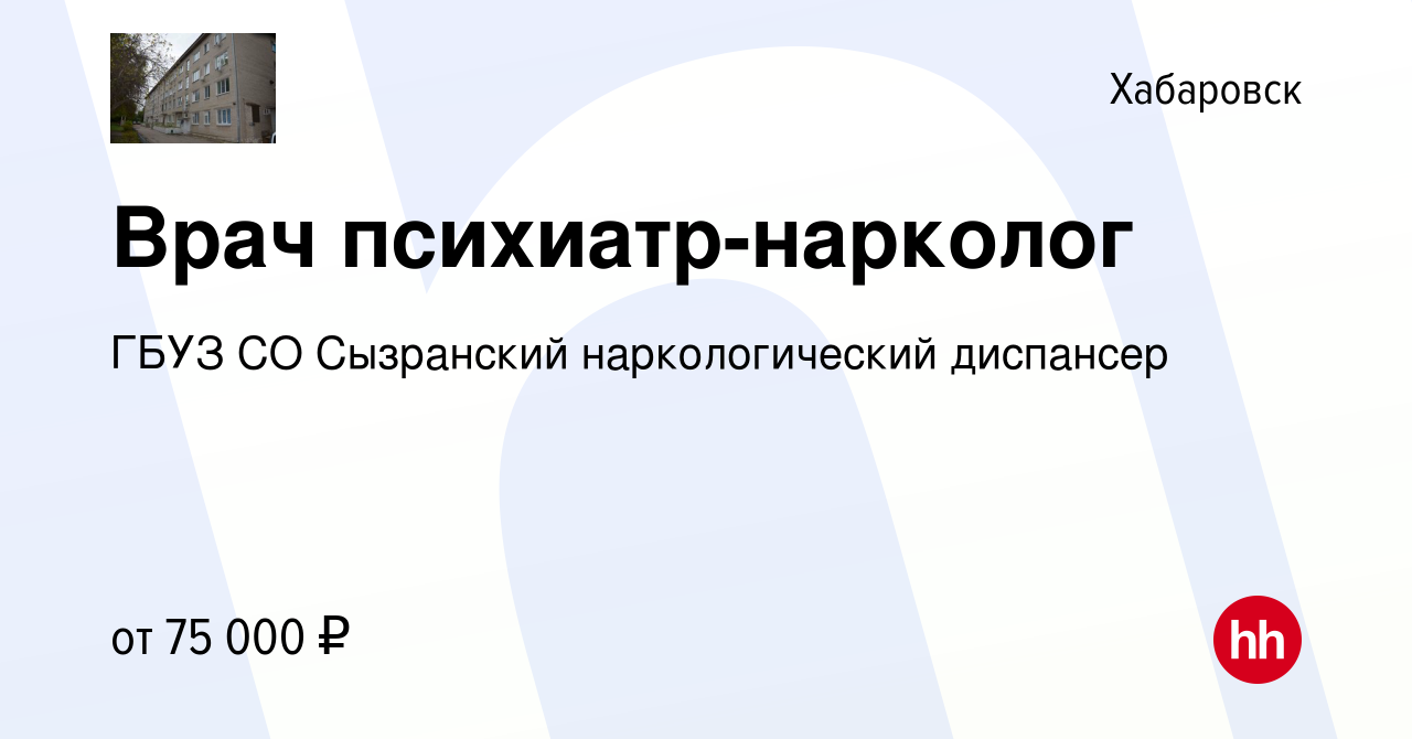 Вакансия Врач психиатр-нарколог в Хабаровске, работа в компании ГБУЗ СО  Сызранский наркологический диспансер (вакансия в архиве c 20 апреля 2024)