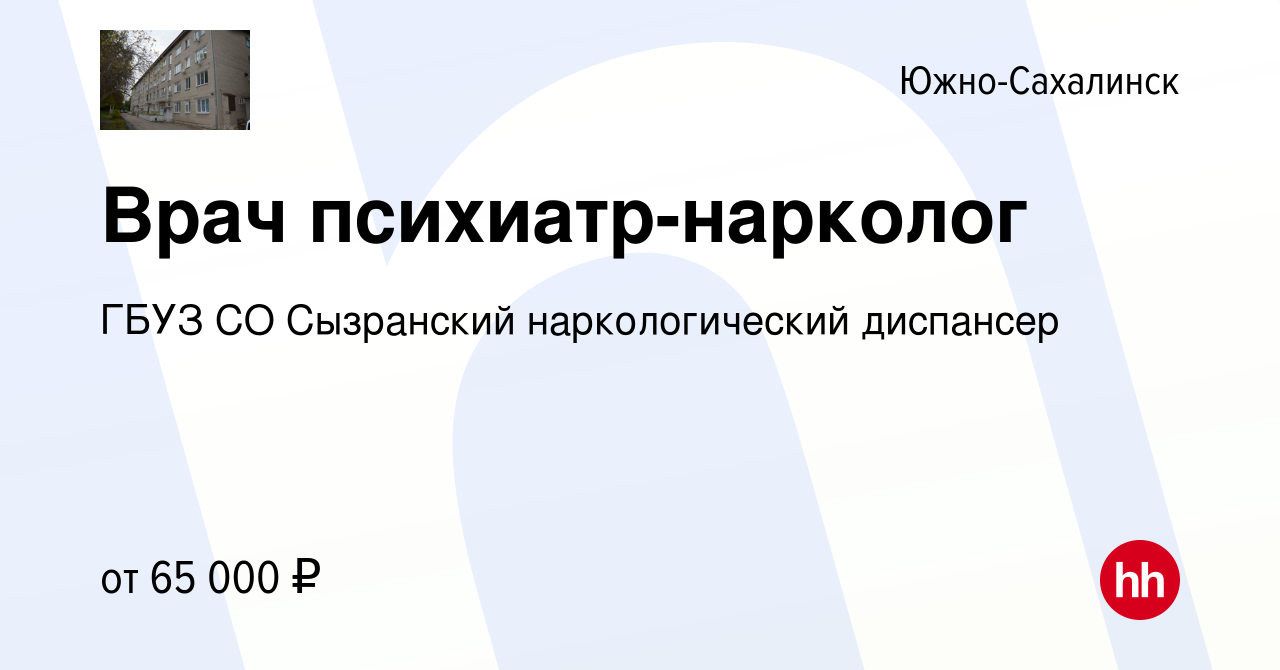 Вакансия Врач психиатр-нарколог в Южно-Сахалинске, работа в компании ГБУЗ  СО Сызранский наркологический диспансер (вакансия в архиве c 12 марта 2024)