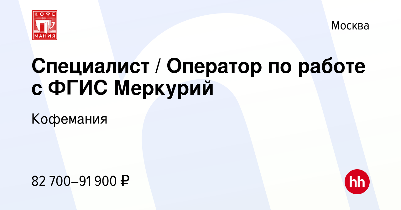 Вакансия Специалист / Оператор по работе с ФГИС Меркурий в Москве, работа в  компании Кофемания (вакансия в архиве c 29 февраля 2024)