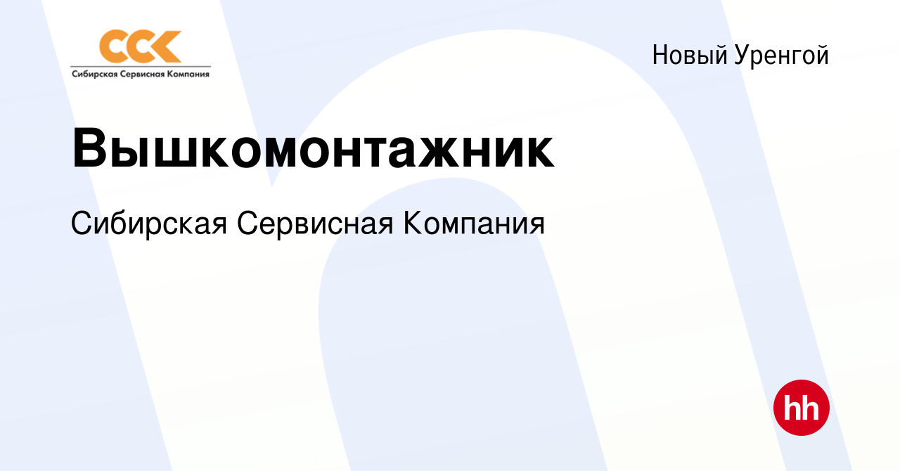 Вакансия Вышкомонтажник в Новом Уренгое, работа в компании Сибирская  Сервисная Компания (вакансия в архиве c 16 февраля 2024)