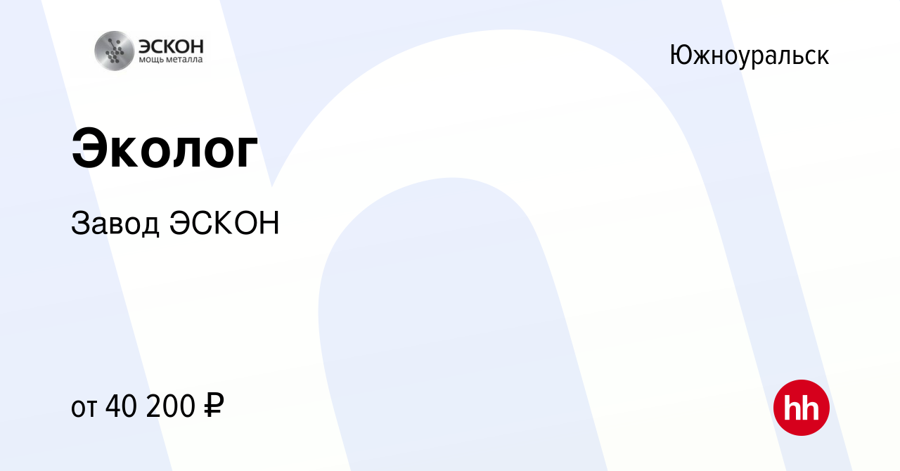 Вакансия Эколог в Южноуральске, работа в компании Завод ЭСКОН (вакансия в  архиве c 16 февраля 2024)