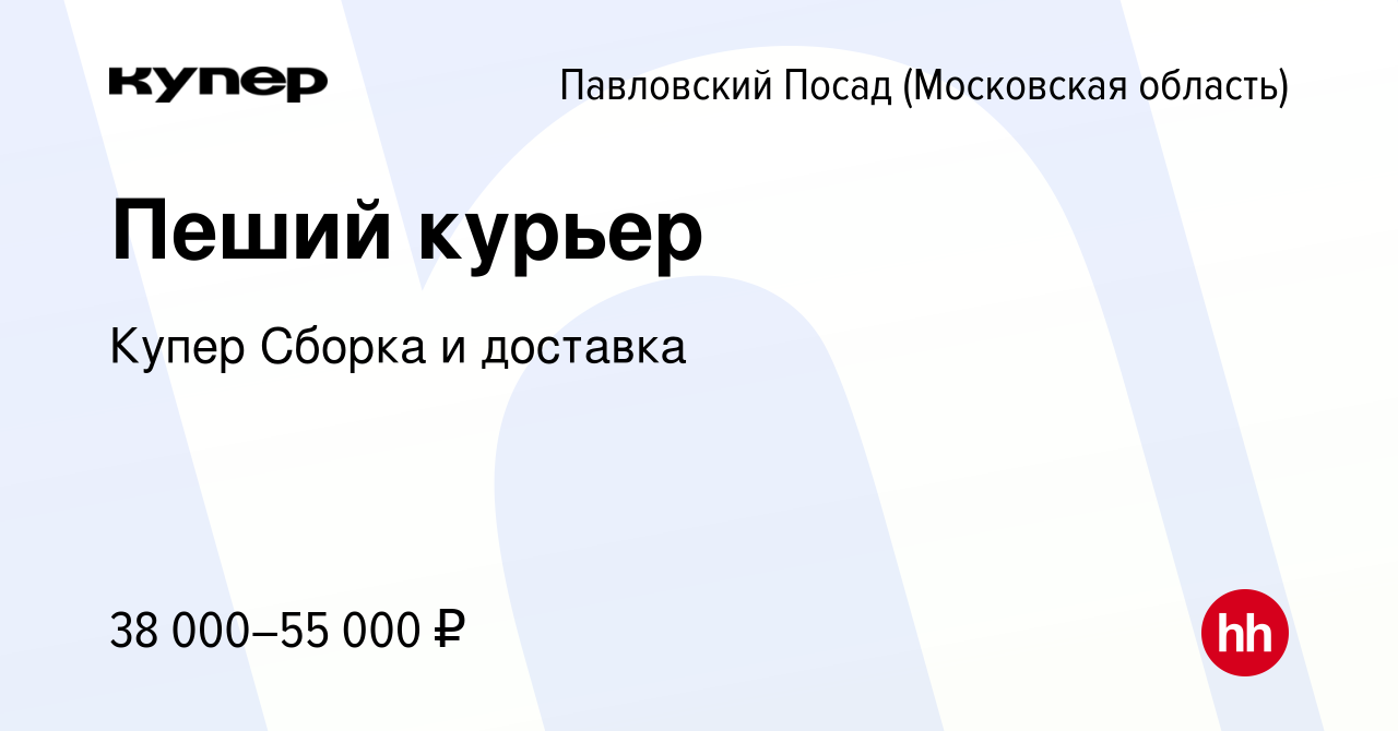 Вакансия Пеший курьер в Павловском Посаде, работа в компании СберМаркет  Сборка и доставка (вакансия в архиве c 16 февраля 2024)