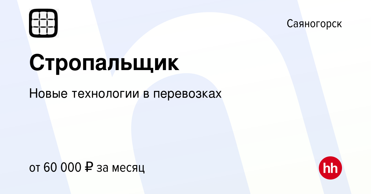 Вакансия Стропальщик в Саяногорске, работа в компании Новые технологии в  перевозках (вакансия в архиве c 16 февраля 2024)