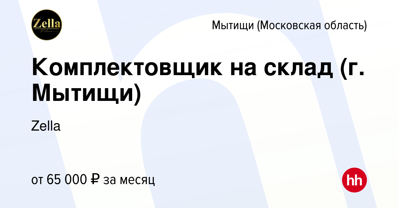 Вакансия Комплектовщик на склад (г. Мытищи) в Мытищах, работа в компании  Zella (вакансия в архиве c 16 февраля 2024)