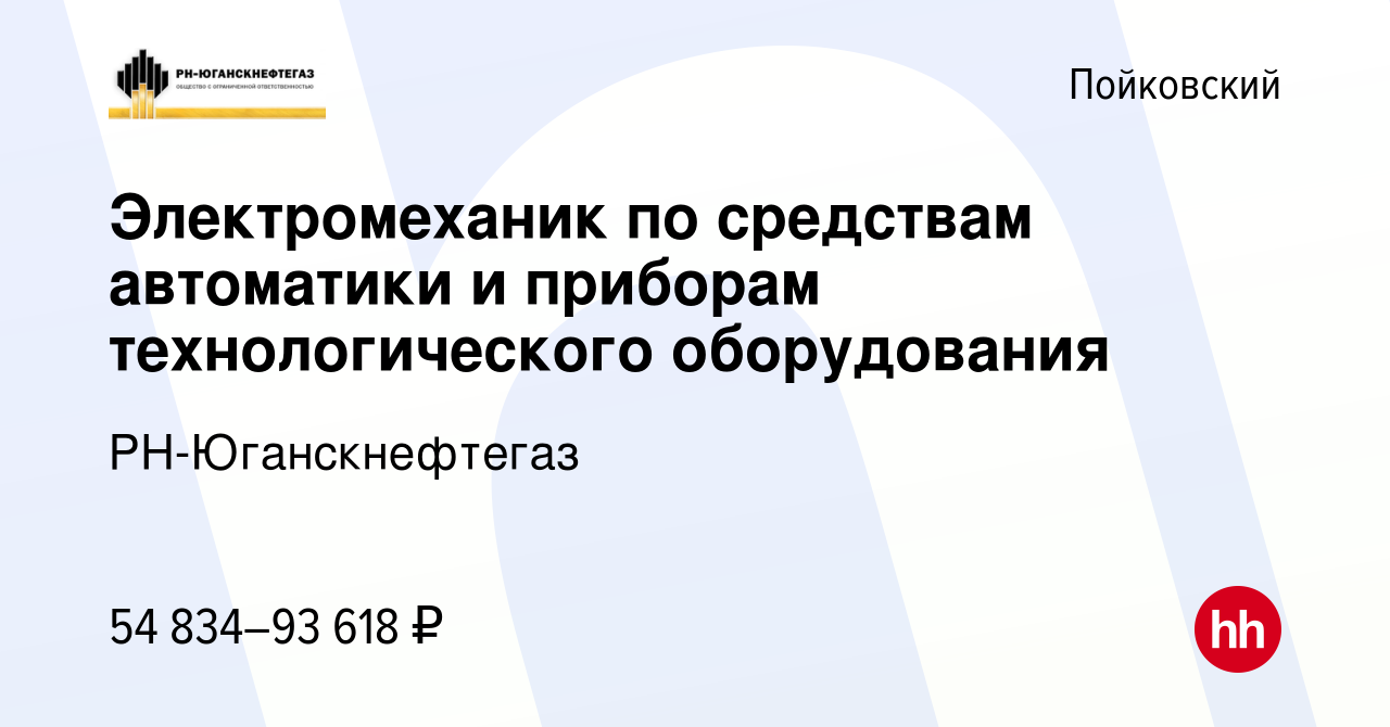 Вакансия Электромеханик по средствам автоматики и приборам технологического  оборудования в Пойковском, работа в компании РН-Юганскнефтегаз