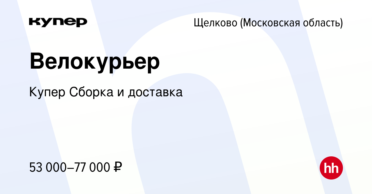 Вакансия Велокурьер в Щелково, работа в компании СберМаркет Сборка и  доставка (вакансия в архиве c 16 февраля 2024)